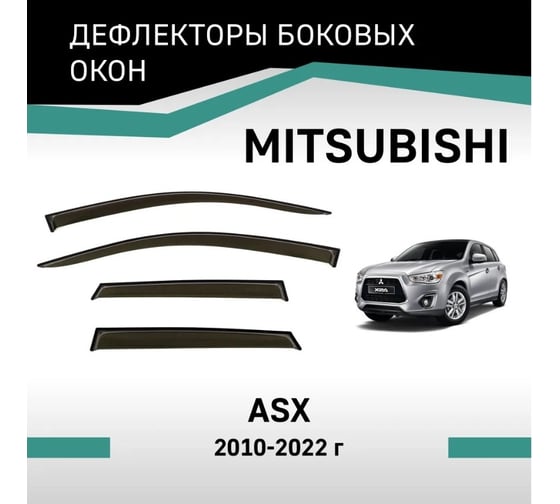 Дефлекторы окон DEFLY Mitsubishi ASX, 2010-2022 VMt003