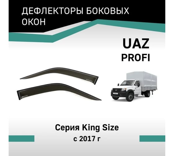 Дефлекторы окон DEFLY UAZ Profi, 2017-н.в., серия KingSize VY002Profi