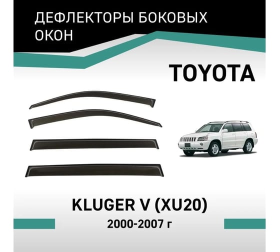 Дефлекторы окон DEFLY Toyota Kluger V (XU20), 2000-2007 VT025Kluger