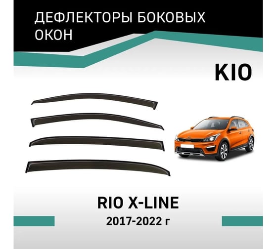 Дефлекторы окон DEFLY KIA Rio X-Line, 2017-2022 VK015