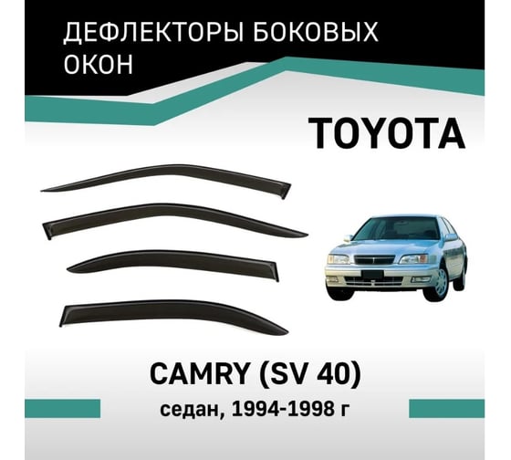 Дефлекторы окон DEFLY Toyota Camry (SV40), 1994-1998, седан VT013