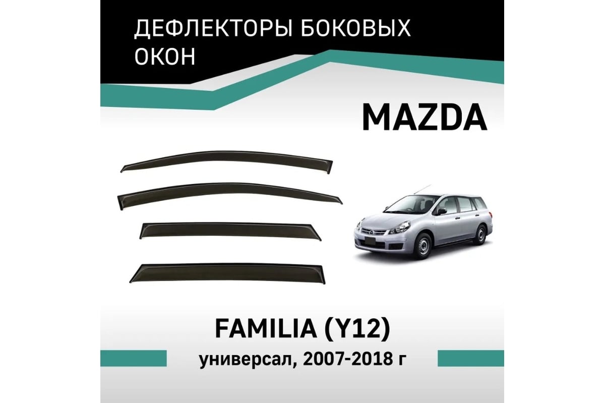 Дефлекторы окон DEFLY Mazda Familia (Y12), 2007-2018, универсал  VN014Familia - выгодная цена, отзывы, характеристики, фото - купить в  Москве и РФ