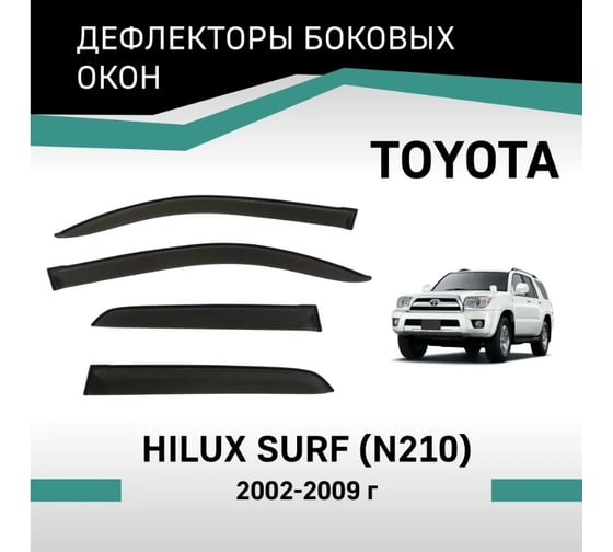 Дефлекторы окон DEFLY Toyota Hilux Surf (N210), 2002-2009 VT063
