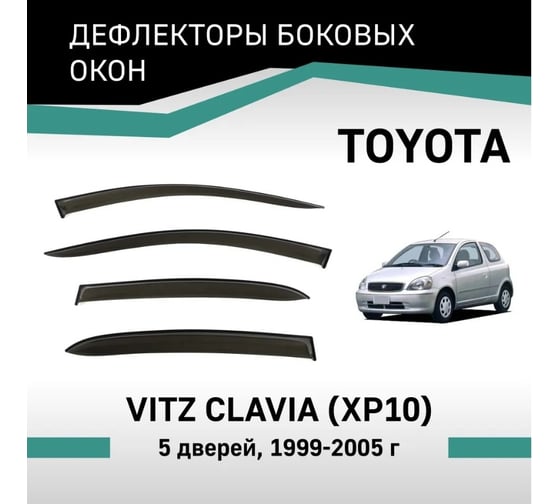 Дефлекторы окон DEFLY Toyota Vitz Clavia (XP10), 1999-2005, 5 дверей VT020Clavia
