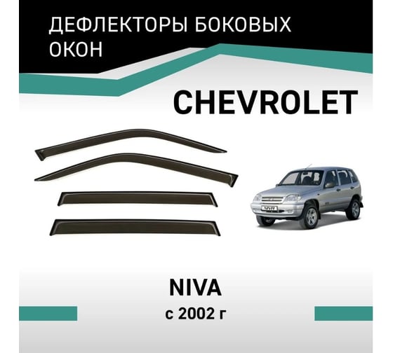 Дефлекторы окон DEFLY Chevrolet Niva, 2002-н.в. VCv002