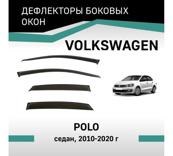 Дефлекторы окон DEFLY Volkswagen Polo, 2010-2020, седан VV001