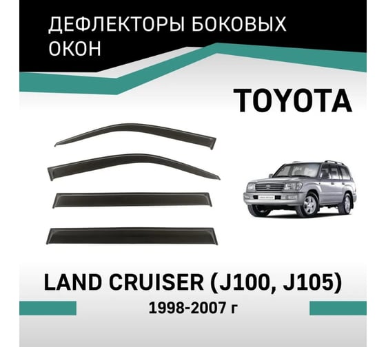 Дефлекторы окон DEFLY Toyota Land Cruiser (J100, J105), 1998-2007 VT036