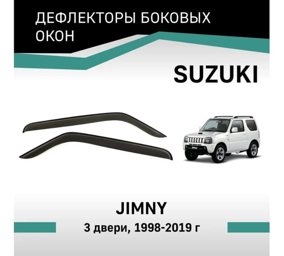 Дефлекторы окон DEFLY Suzuki Jimny, 1998-2019, 3 двери VSz007