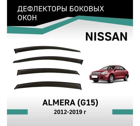 Дефлекторы окон DEFLY Nissan Almera (G15), 2012-2019 VN003