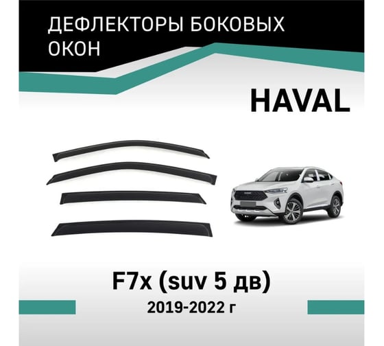 Дефлекторы окон DEFLY Haval F7x, 2019-2022 VHav001