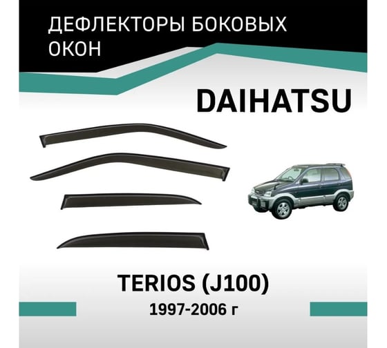 Дефлекторы окон DEFLY Daihatsu Terios (J100), 1997-2006 VT060Terios