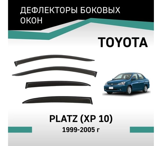 Дефлекторы окон DEFLY Toyota Platz (XP10), 1999-2005 VT024