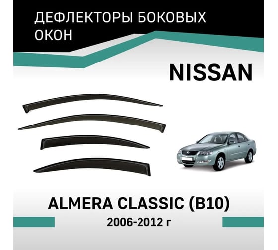 Дефлекторы окон DEFLY Nissan Almera Classic (B10), 2006-2012 VN004AlmeraClassic