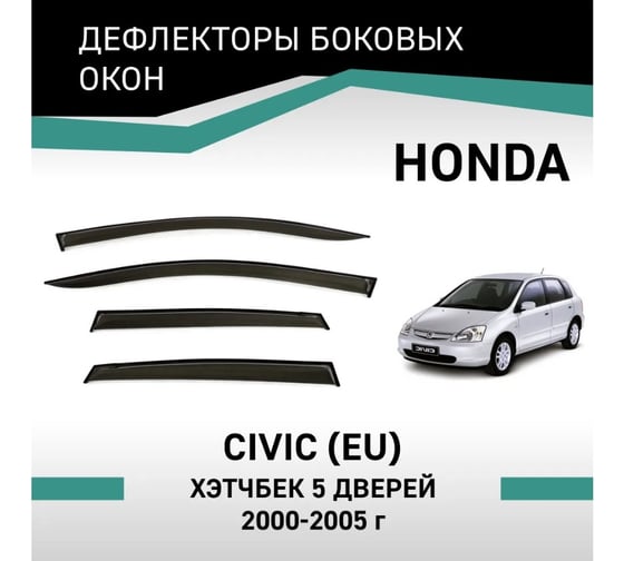 Дефлекторы окон DEFLY Honda Civic (EU), 2000-2005, хэтчбек, 5 дверей VH018