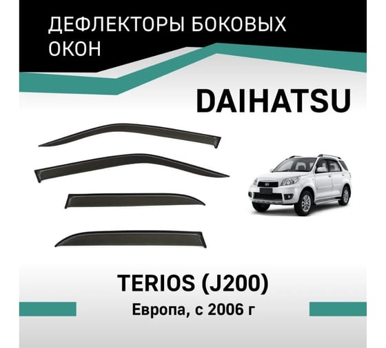 Дефлекторы окон DEFLY Daihatsu Terios (J200), 2006-н.в., Европа VT059Terios
