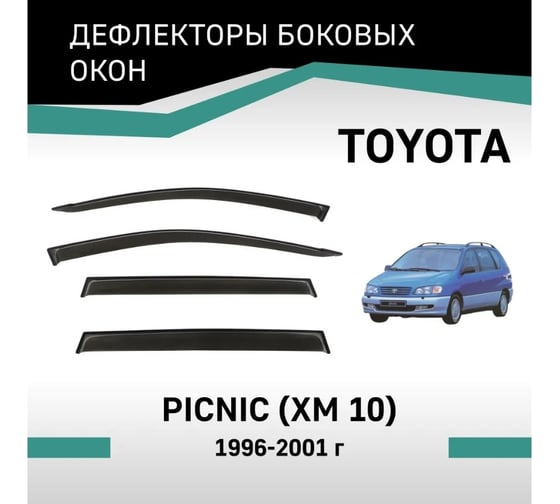 Дефлекторы окон DEFLY Toyota Picnic (XM10), 1996-2001 VT023Picnic