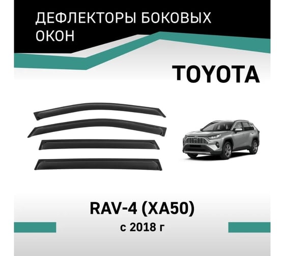 Дефлекторы окон DEFLY Toyota RAV4 (XA50), 2018-н.в. VT035