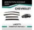 Дефлекторы окон DEFLY Chevrolet Lacetti, 2004-2013, универсал VCv003 2