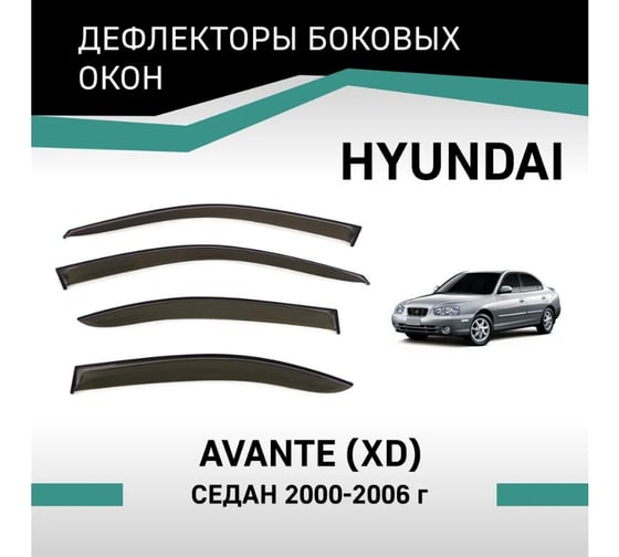 Дефлекторы окон DEFLY Hyundai Avante (XD), 2000-2006, седан VHy006Avante