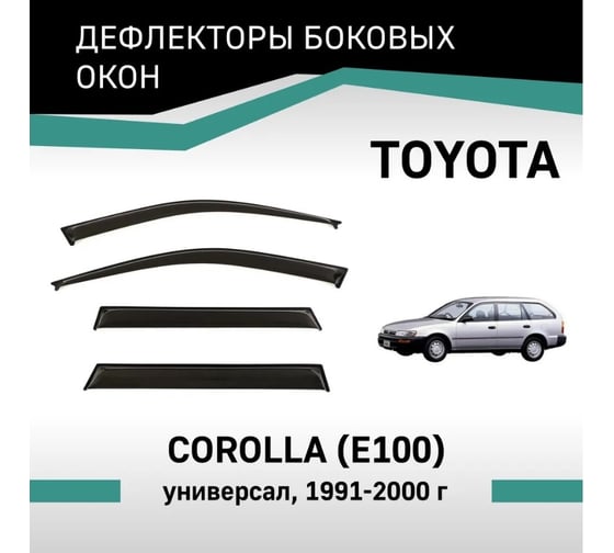 Дефлекторы окон DEFLY Toyota Corolla (E100), 1991-2000, универсал VT006