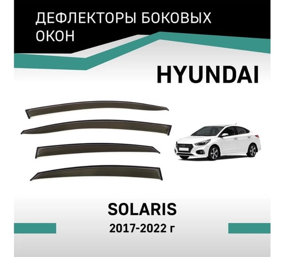 Дефлекторы окон DEFLY Hyundai Solaris, 2017-2022 VHy008