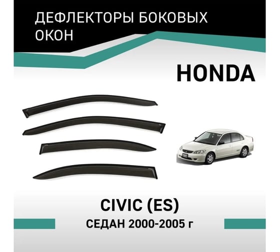 Дефлекторы окон DEFLY Honda Civic (ES), 2000-2005, седан VH015