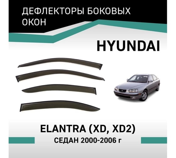 Дефлекторы окон DEFLY Hyundai Elantra (XD, XD2), 2000-2006, седан VHy006