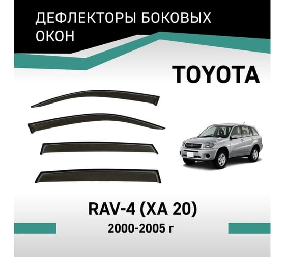 Дефлекторы окон DEFLY Toyota RAV4 (XA20), 2000-2005 VT014