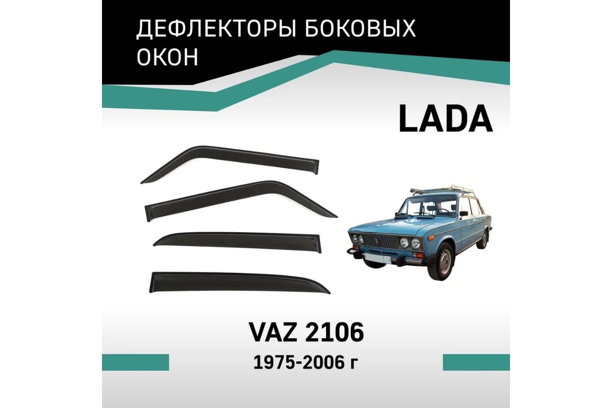 Дефлекторы окон DEFLY Lada VAZ 2106, 1975-2006 VL0062106 - выгодная ...
