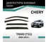 Дефлекторы окон DEFLY Chery Tiggo T11, 2005-2013 VCr001 2