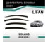Дефлекторы окон DEFLY Lifan Solano, 2010-2016 VLi001 2