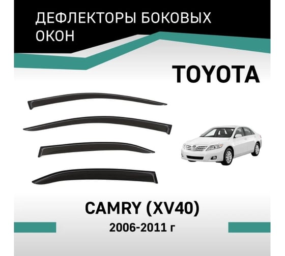 Дефлекторы окон DEFLY Toyota Camry (XV40), 2006-2011 VT028