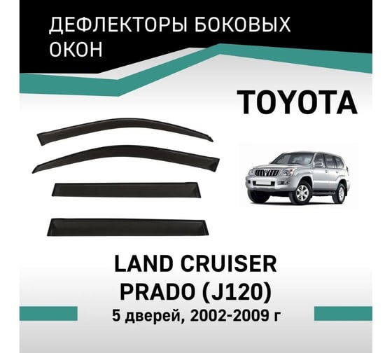 Дефлекторы окон DEFLY Toyota Land Cruiser Prado (J120), 2002-2009, 5 дверей VT062