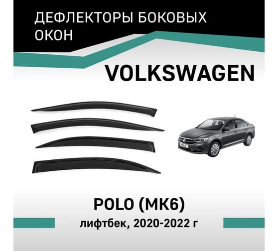 Дефлекторы окон DEFLY Volkswagen Polo, 2020-2022, лифтбек VV002
