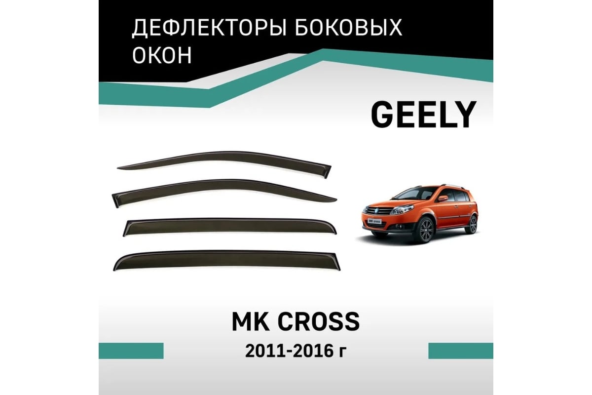 Дефлекторы окон DEFLY Geely MK Cross, 2011-2016 VG001 - выгодная цена,  отзывы, характеристики, фото - купить в Москве и РФ