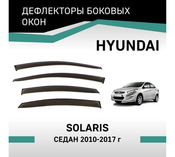 Дефлекторы окон DEFLY Hyundai Solaris 2010-2017, седан VHy002