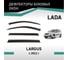 Дефлекторы окон DEFLY Lada Largus, 2012-н.в. VL001 2