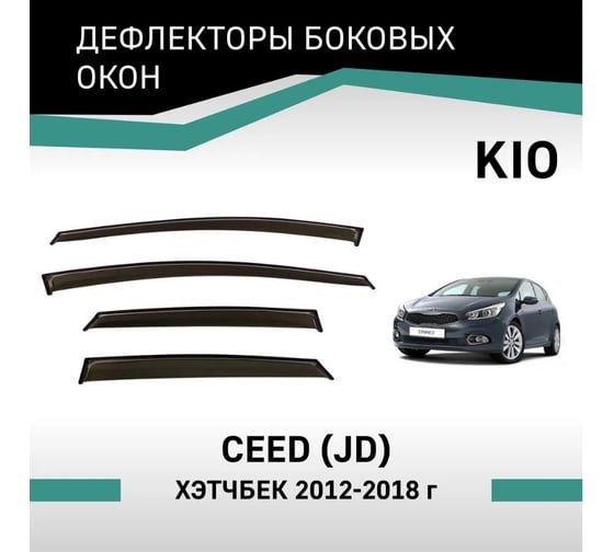 Дефлекторы окон DEFLY KIA Ceed (JD), 2012-2018, хэтчбек VK005
