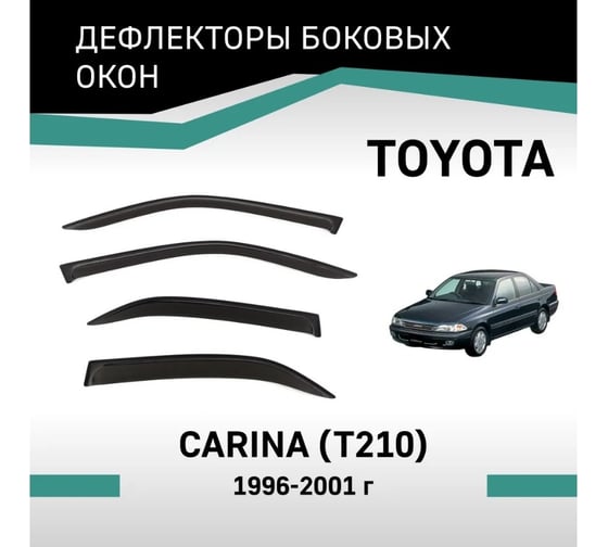 Дефлекторы окон DEFLY Toyota Carina (T210), 1996-2001 VT026