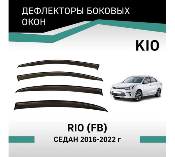 Дефлекторы окон DEFLY KIA Rio (FB), 2016-2022, седан VK006