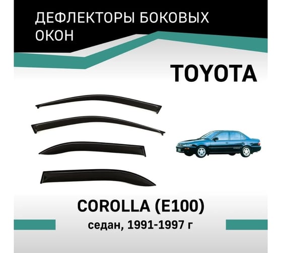Дефлекторы окон DEFLY Toyota Corolla (E100), 1991-1997, седан VT004