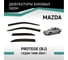 Дефлекторы окон DEFLY Mazda Protege (BJ), 1998-2003, седан VMz005Protege 2