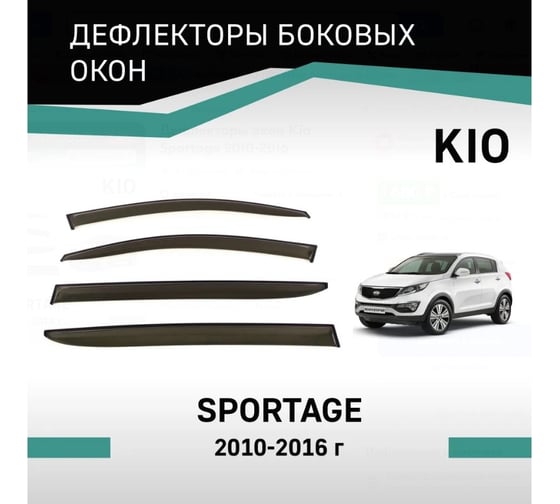 Дефлекторы окон DEFLY Kia Sportage, 2010-2016 VK002