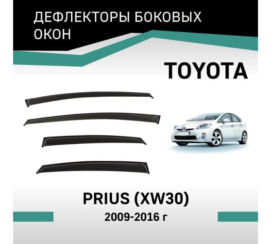 Дефлекторы окон DEFLY Toyota Prius (XW30), 2009-2016 VT057