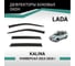 Дефлекторы окон DEFLY Lada Kalina, 2013-2018, универсал VL008 2