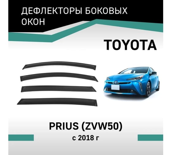 Дефлекторы окон DEFLY Toyota Prius (ZVW50), 2018-2023, рестайлинг VT066