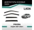 Дефлекторы окон DEFLY Lada Priora, 2007-2018, седан VL005 2