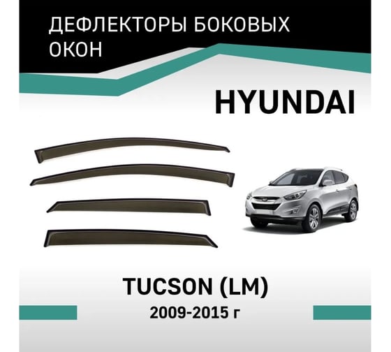 Дефлекторы окон DEFLY Hyundai Tucson (LM), 2009-2015 VHy003Tucson