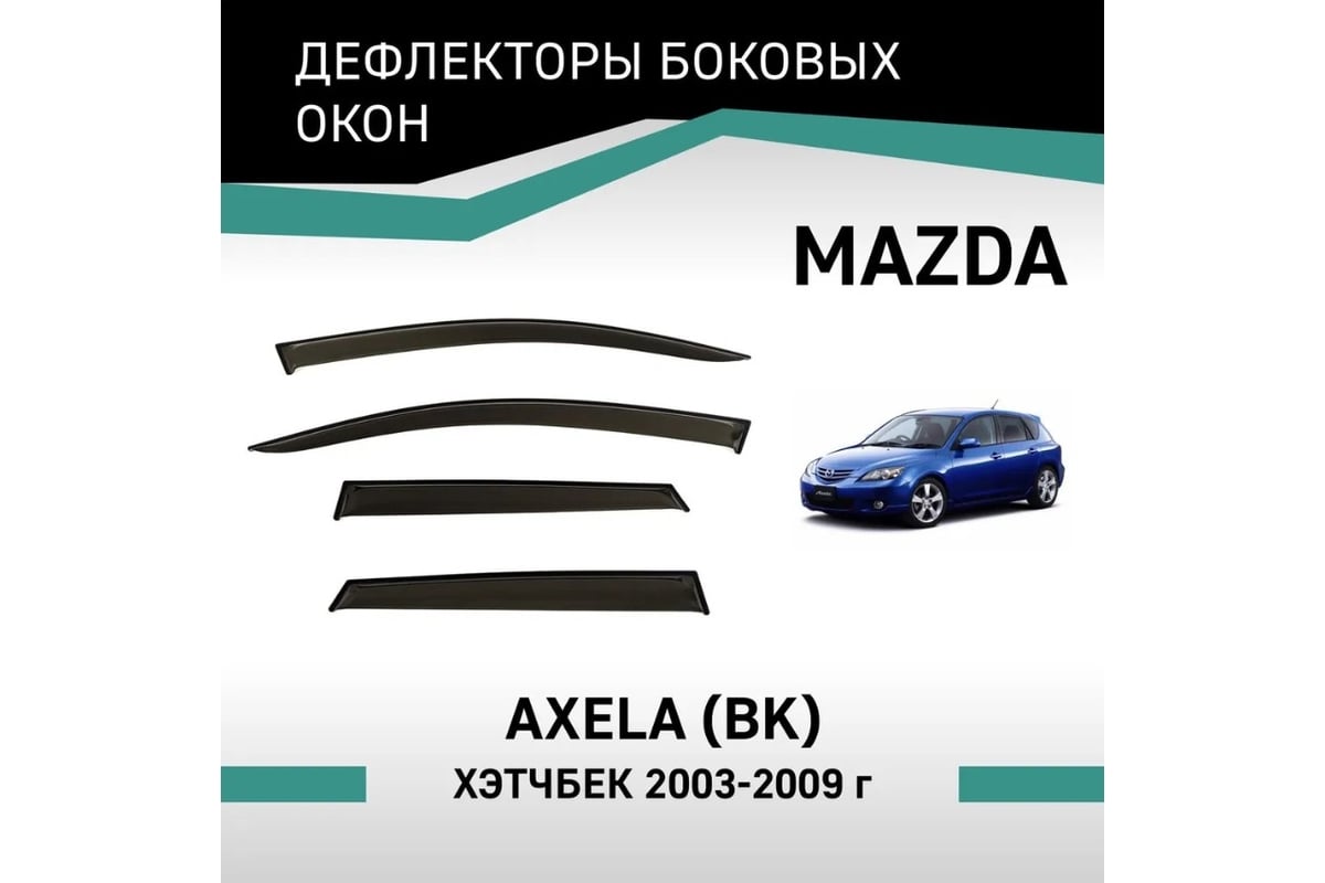 Дефлекторы окон DEFLY Mazda Axela (BK), 2003-2009, хэтчбек VMz003Axela -  выгодная цена, отзывы, характеристики, фото - купить в Москве и РФ