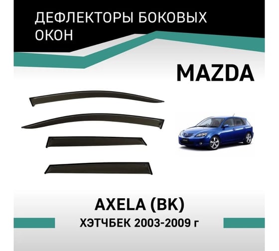 Дефлекторы окон DEFLY Mazda Axela (BK), 2003-2009, хэтчбек VMz003Axela
